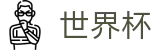 世界杯-实时投注下注平台-美加墨世界杯博彩首选地址